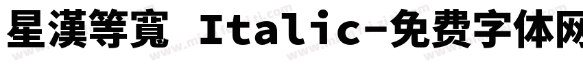 星漢等寬 Italic字体转换